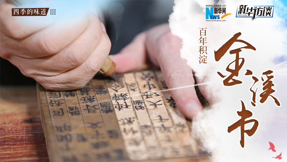 百年積淀&ldquo;金溪書(shū)&rdquo;