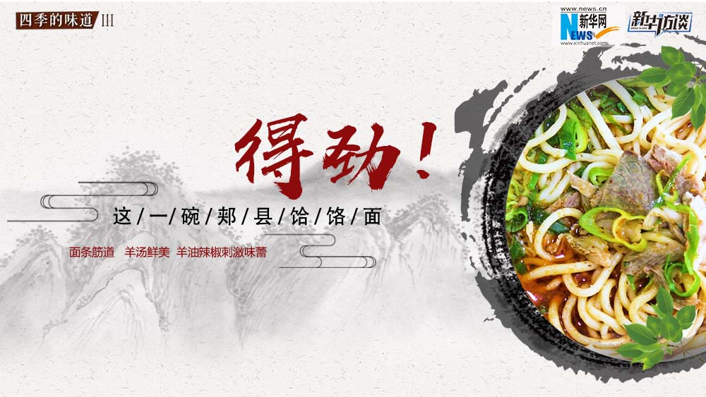 這碗郟縣饸饹面，得勁！