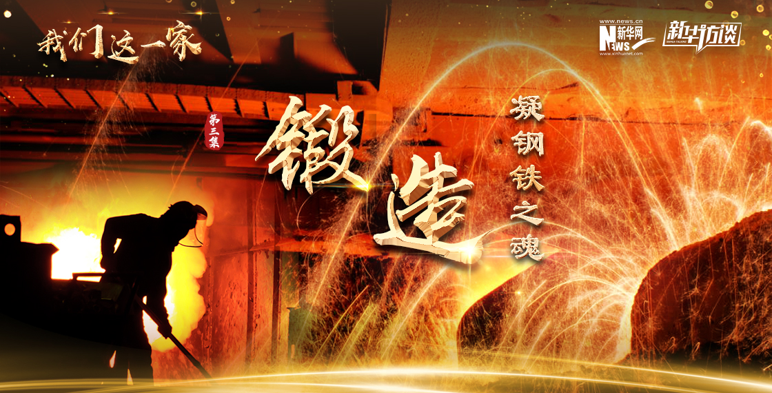 《我們這一家》第三集：鍛造&middot;凝鋼鐵之魂