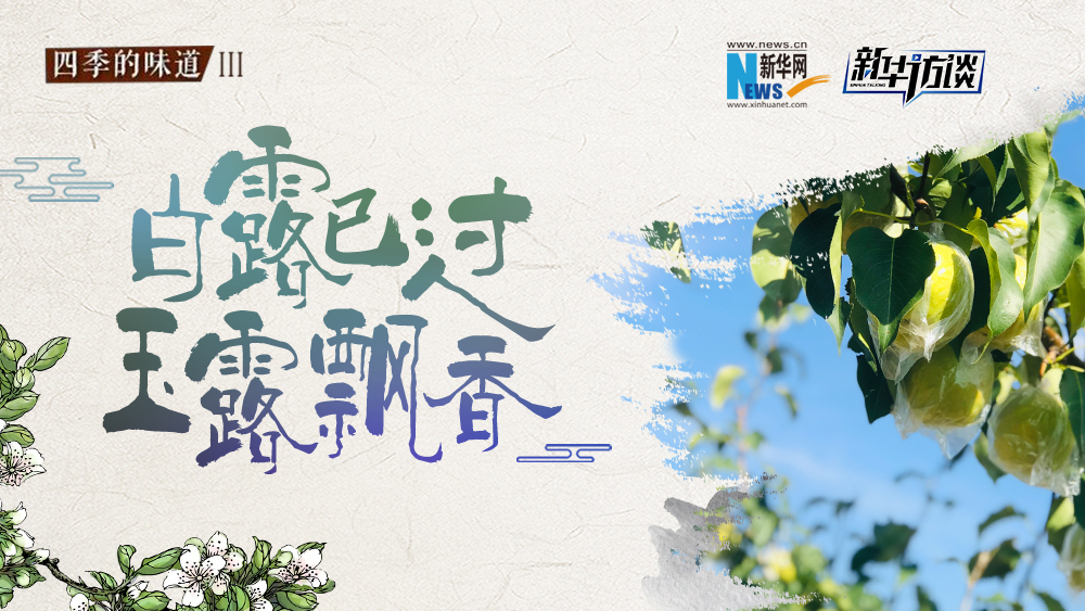 白露已過，玉露飄香