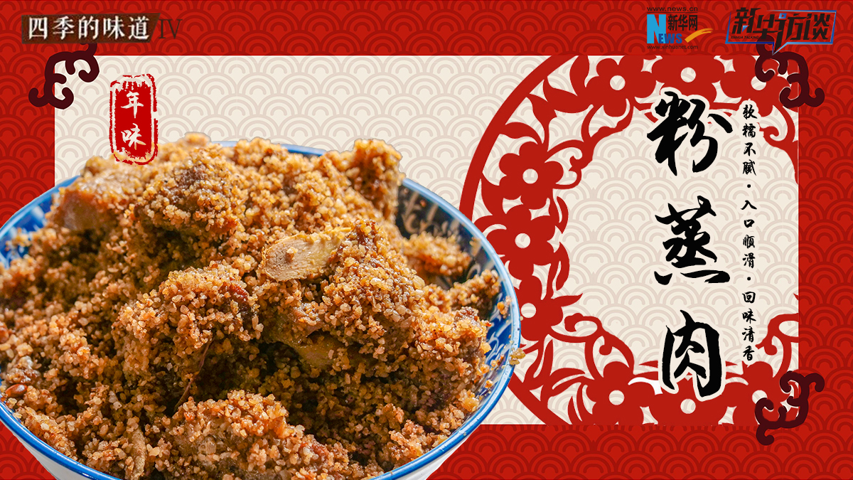 年味兒&middot;粉蒸肉