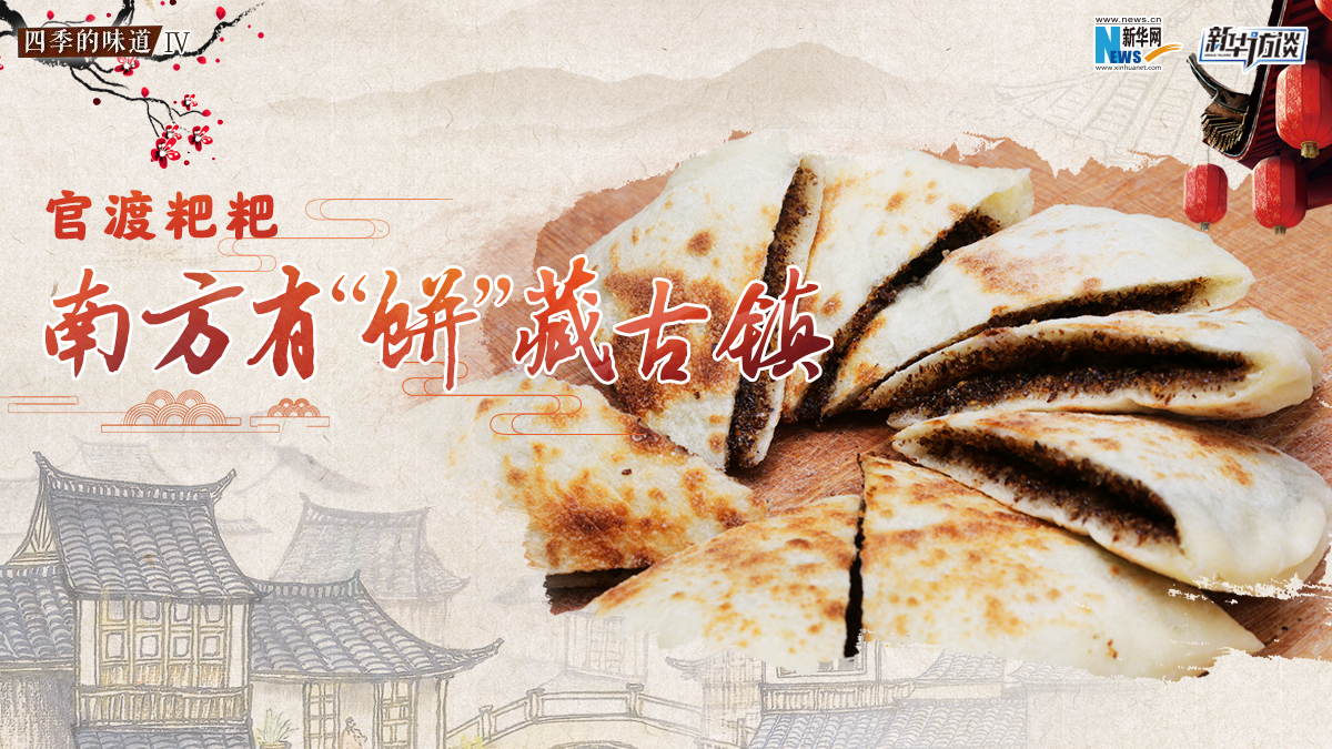 官渡粑粑：南方有&ldquo;餅&rdquo;藏古鎮(zhèn)