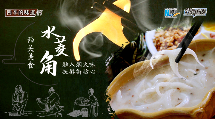 西關(guān)美食&ldquo;水菱角&rdquo;