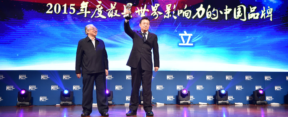 華立集團(tuán)榮膺&ldquo;2015年度最具世界影響力的中國品牌榜&rdquo;稱號