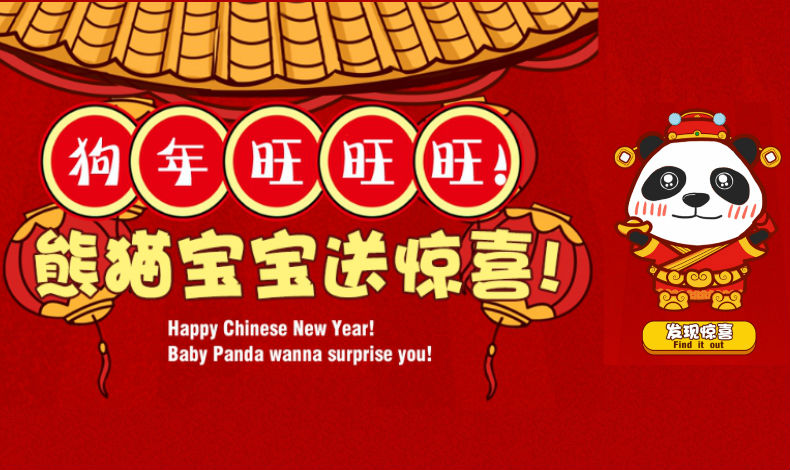 熊貓寶寶送驚喜！