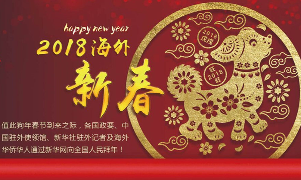 國際政要、駐華大使通過新華網(wǎng)向中國網(wǎng)友拜年！