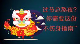 過節(jié)總熬夜？不傷身指南！