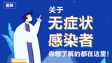 關(guān)于無癥狀感染者，你想了解的都在這里！