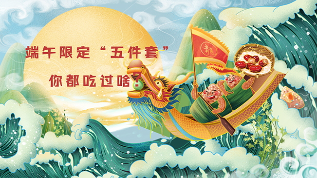 端午限定&ldquo;五件套&rdquo;，你都吃過啥？