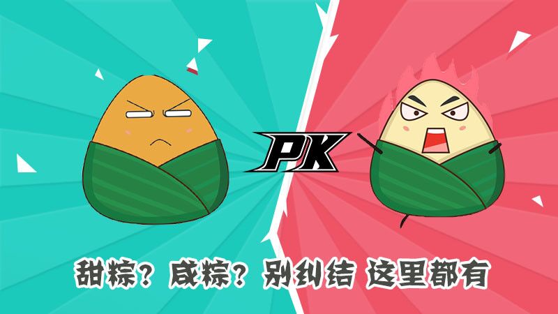 甜粽？咸粽？別糾結(jié)，這里都有