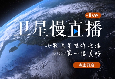 衛(wèi)星慢直播丨陪你跨越山海，閱盡天下