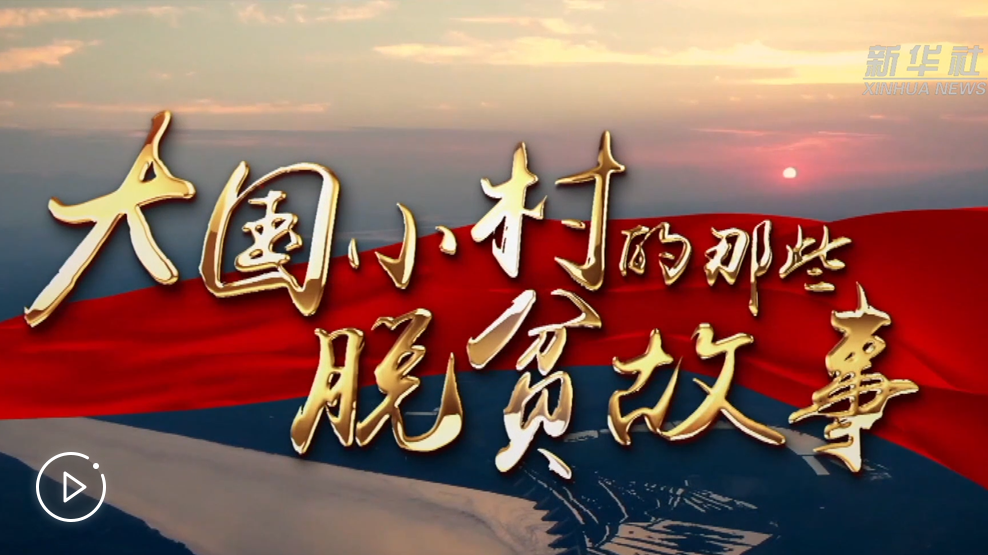 大國(guó)小村，故事還在繼續(xù)&hellip;&hellip;