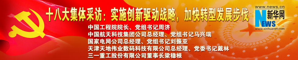 十八大集體采訪：實施創(chuàng)新驅(qū)動戰(zhàn)略，加快轉(zhuǎn)型發(fā)展步伐