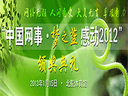 &ldquo;中國網(wǎng)事&middot;感動(dòng)2012&rdquo;網(wǎng)絡(luò)人物評(píng)選