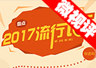 【新華微視評】2017流行語，還有這種操作？