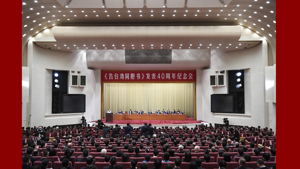 《告臺(tái)灣同胞書(shū)》發(fā)表40周年紀(jì)念會(huì)在京舉行