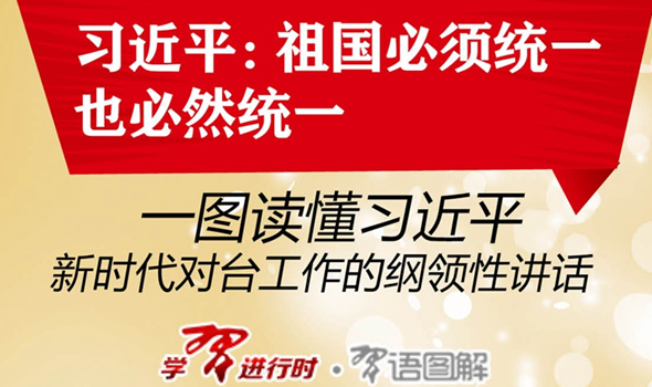 一圖讀懂習(xí)近平新時(shí)代對(duì)臺(tái)工作的綱領(lǐng)性講話(huà)