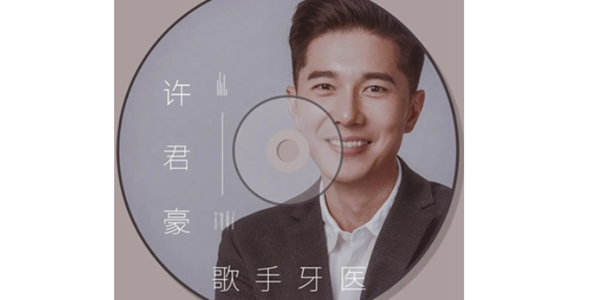 臺灣歌手&rarr;成都牙醫(yī)