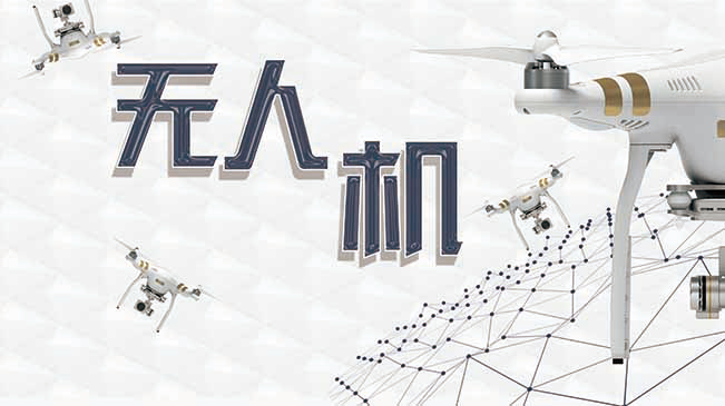 中國(guó)無(wú)人機(jī)避開(kāi)&ldquo;紅旗法案&rdquo;