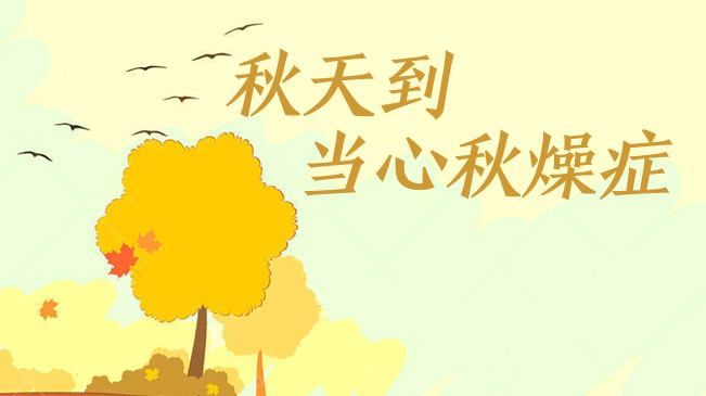 秋天到，當(dāng)心&ldquo;秋燥癥&rdquo;