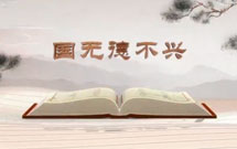 《平&ldquo;語&rdquo;近人&mdash;&mdash;習近平總書記用典》（第三集）國無德不興