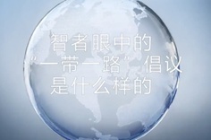 一帶一路&middot;智者|他們眼中的&ldquo;一帶一路&rdquo;什么樣？