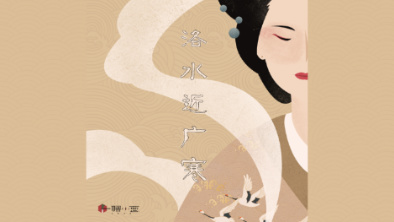 《洛水近廣寒》：不悔風(fēng)華流響，盡傾三生思量。