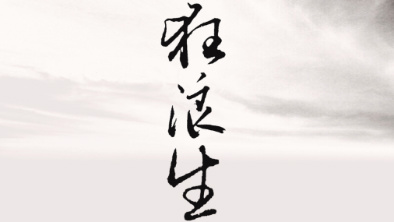 《狂浪生》：一人一馬，舉杯問天。