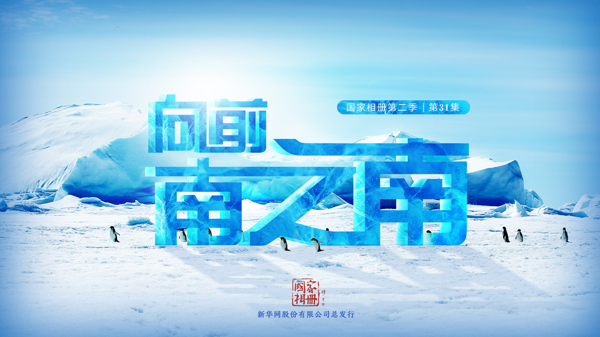 《向前，南之南》