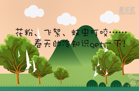 花粉、飛絮、蚊蟲叮咬&hellip;&hellip;春天的冷知識get一下!