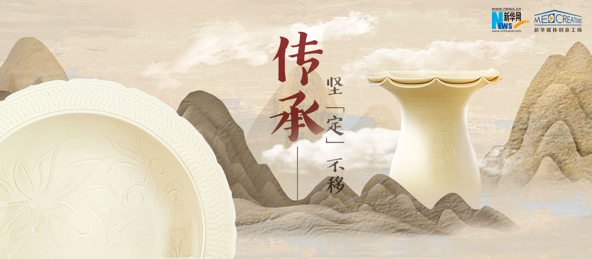 傳承，堅&ldquo;定&rdquo;不移