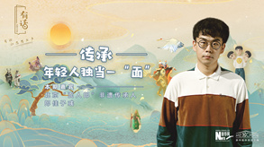 傳承，年輕人獨當(dāng)一&ldquo;面&rdquo;