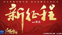 國社原創(chuàng)MV《新征程》 張杰傾情獻(xiàn)唱 一起來聽！