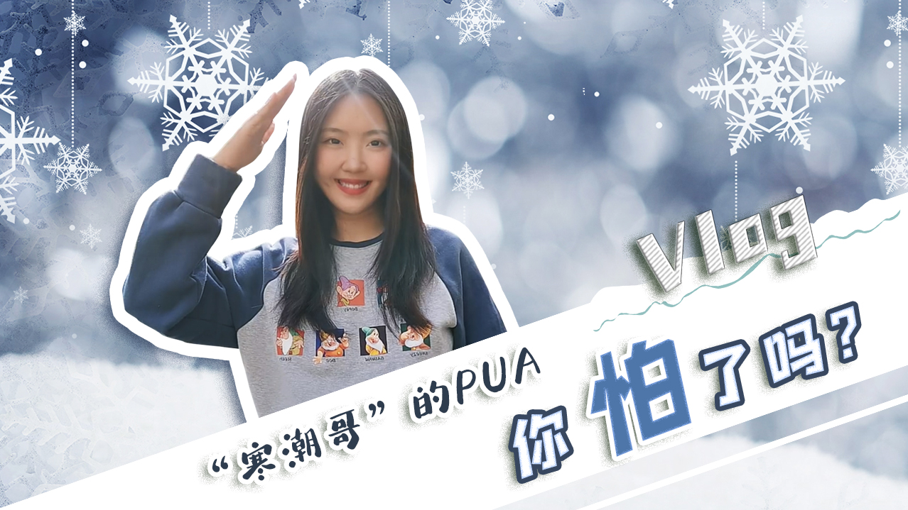 Vlog｜&rdquo;寒潮哥&rdquo;的PUA，你怕了嗎？