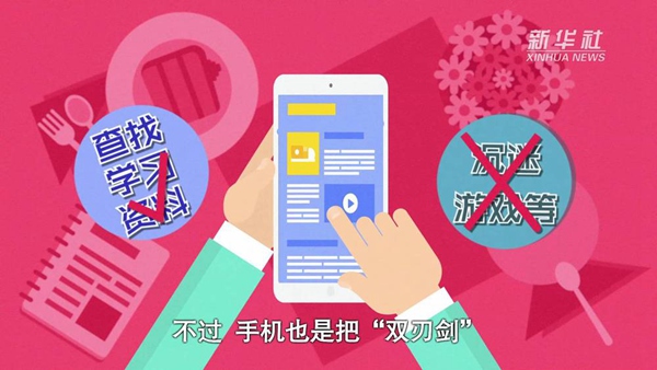 動畫｜寒假來了！小學(xué)生如何正確使用手機(jī)