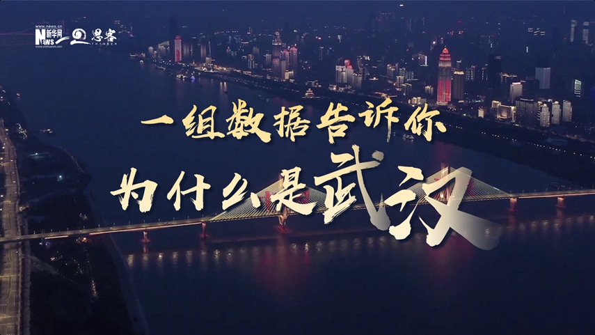 復(fù)蘇、活力、人間煙火，數(shù)據(jù)告訴你為什么是武漢？