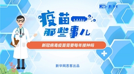 動漫微視頻：新冠病毒疫苗需要每年接種嗎？