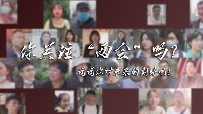 江蘇兩會來了，你有什么微心愿？