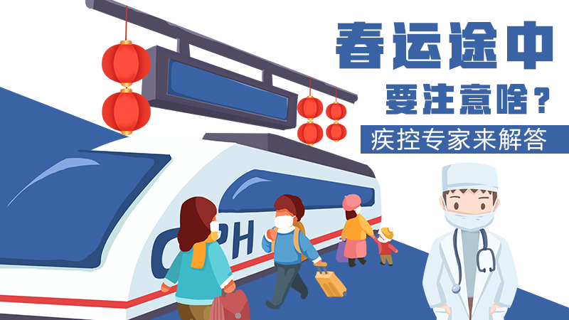 春運(yùn)途中要注意啥？疾控專家來解答