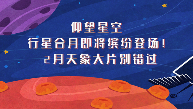 仰望星空，行星合月即將繽紛登場！2月天象大片別錯過