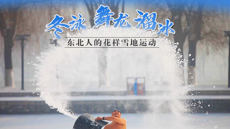 冬泳、舞龍、溜冰&hellip;東北人的花樣雪地運動