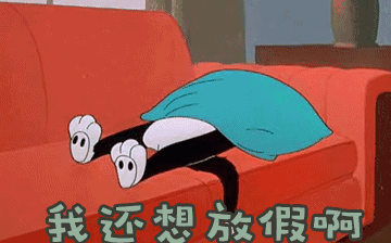 節(jié)后綜合征，你~中招了嗎？