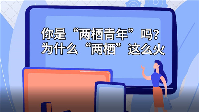 你是&ldquo;兩棲青年&rdquo;嗎？為啥&ldquo;兩棲&rdquo;這么火