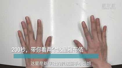 新華全媒+丨200秒，帶你看兩個(gè)達(dá)里雅布依