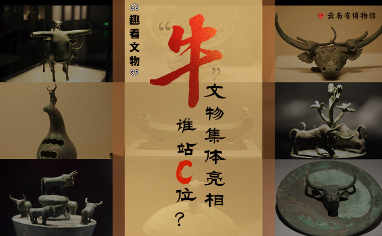 【趣看文物】&ldquo;牛&rdquo;文物集體亮相，誰站C位？