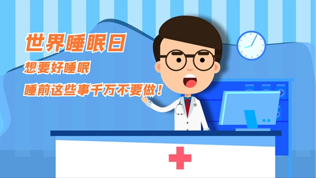 MG動(dòng)畫：想要好睡眠，睡前這些事千萬不要做！