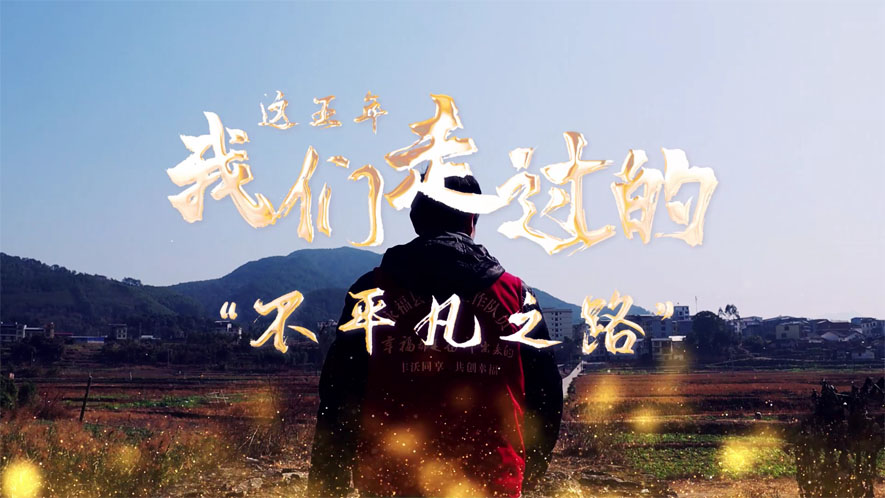 這五年，我們走過的&ldquo;不平凡之路&rdquo;