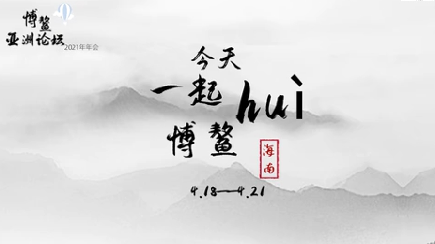 今天 一起hu&igrave;博鰲