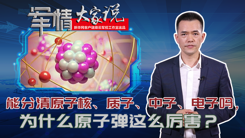 左躍：能分清原子核、質(zhì)子、中子、電子嗎，為什么原子彈這么厲害？