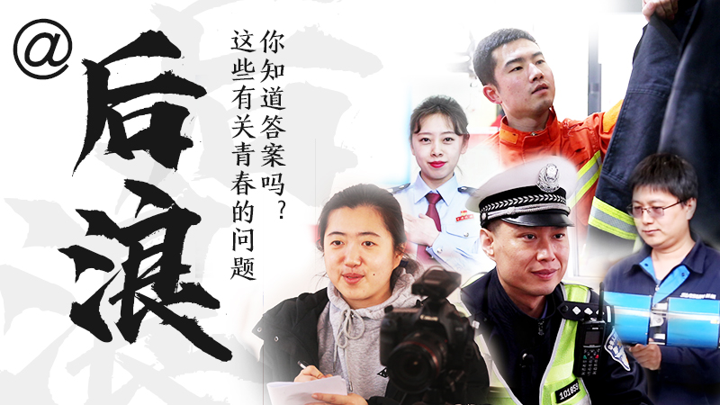 @后浪，這些有關(guān)青春的問答你知道答案嗎？